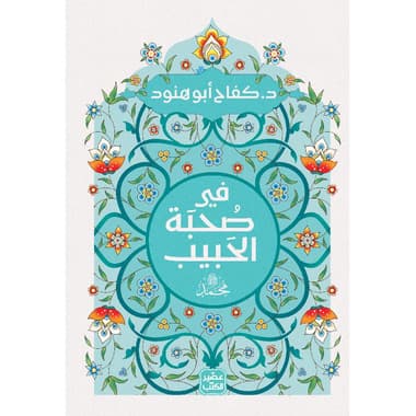 في صحبة الحبيب
false