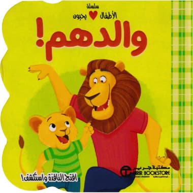 سلسلة الاطفال يحبون والدهم
false
