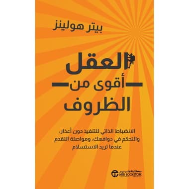 العقل أقوى من الظروف
الانضباط الذاتي للتنفيد دون أعذار و التحكم في دوافعك و مواصلة التقدم عندما تريد الاستسلام
