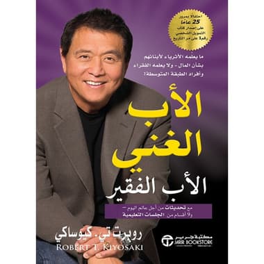 الأب الغني الأب الفقير
كتاب إلكتروني