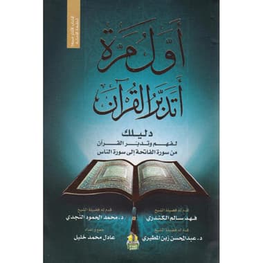 أول مرة أتدبر القرآن
false