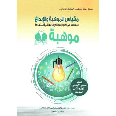 موهبة 2 المطور مقياس الموهبة والابداع المساعد في اختبارات القدرات العقلية المتعددة
false