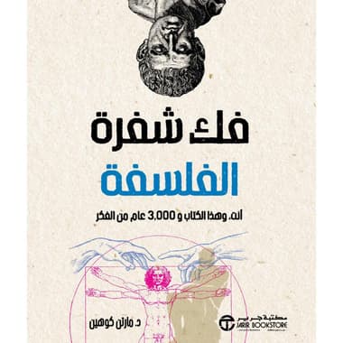 فك شفرة الفلسفة
أنت وهذا الكتاب و 3000 عام من الفكر