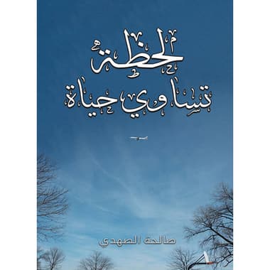 لحظة تساوي حياة
كتاب إلكتروني