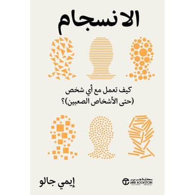 الانسجام كيف تعمل مع أي شخص حتى الاشخاص الصعبين
false