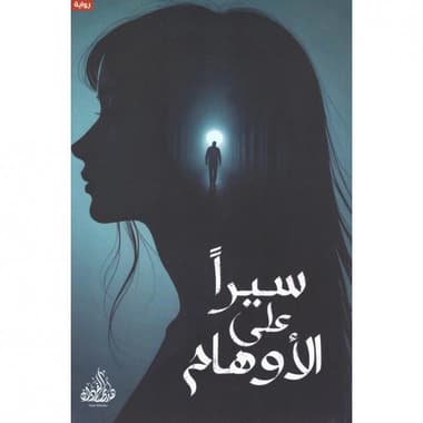 سيرا على الاوهام
false