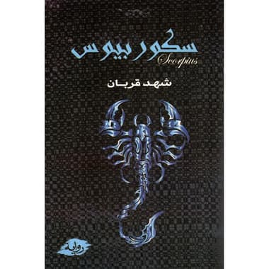 سكوربيوس
false