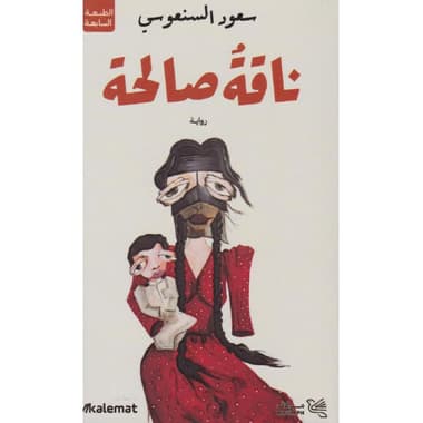 ناقة صالحة
false