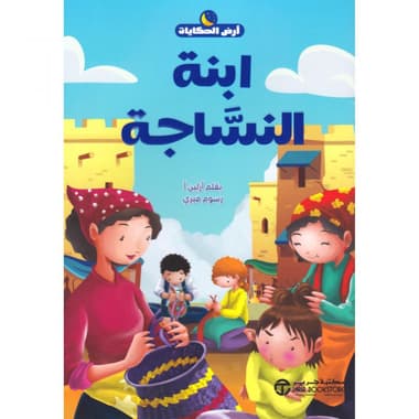 ابنة النساجة
false