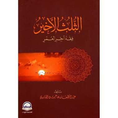 الثلث الاخير فقه آخر العمر
false