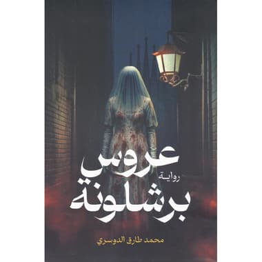 عروس برشلونة
false