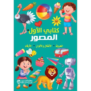 كتابي الاول المصور الحروف الاشكال والالوان الارقام
false