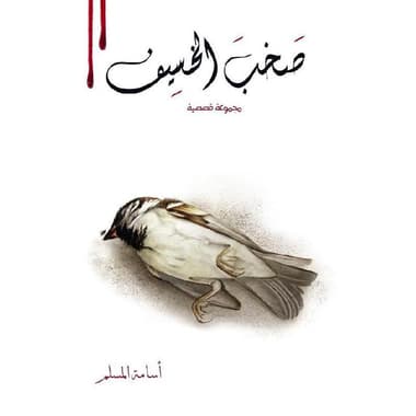 صخب الخسيف 2
false