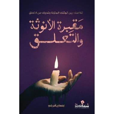 مقبرة الانوثة والتعلق
false