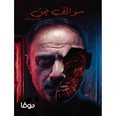 سوالف جن
false