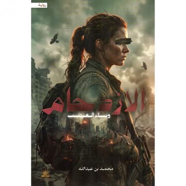 الازدحام وباء الغضب
false