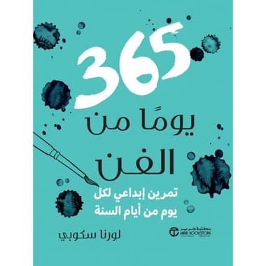 365 يوما من الفن
تمرين ابداعي لكل يوم من أيام السنة