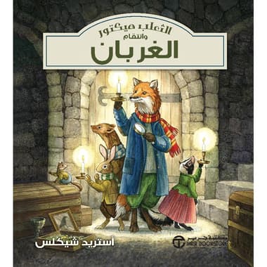 الثعلب هيكتور وانتقام الغربان
false