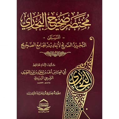 مختصر صحيح البخاري
false