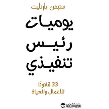 يوميات رئيس تنفيذي 33 قانونا للاعمال و الحياة
false