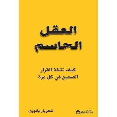 العقل الحاسم كيف تتخذ القرار الصحيح في كل مرة
false