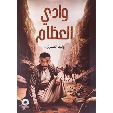 وادي العظام
false