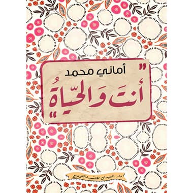 أنت والحياة
كتاب إلكتروني