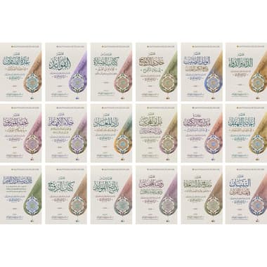 مختصرات كتب الامام ابن القيم لعامة المسلمين 18 جزء
false