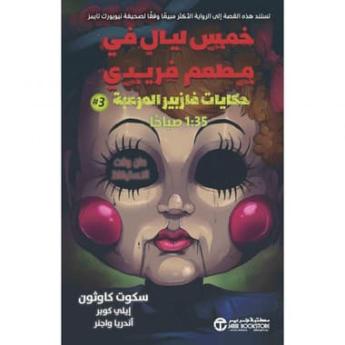 حكايات فازبير المرعبة 3 1:35 صباحا
false