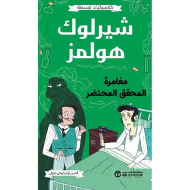 شيرلوك هولمز مغامرة المحقق المحتضر
false