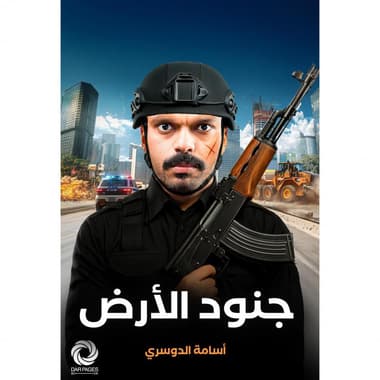 جنود الارض
false