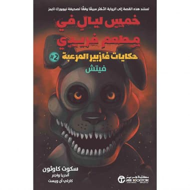 حكايات فازبير المرعبة 2 فيتش
false