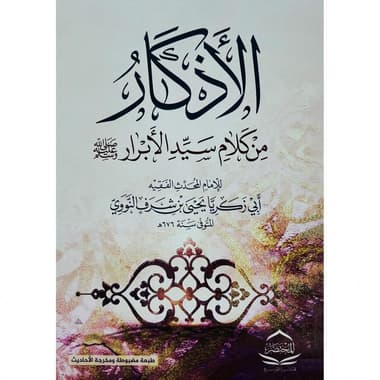 الاذكار
false