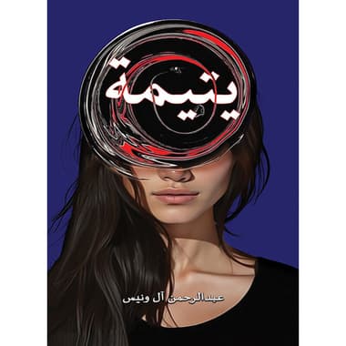 يتيمة
كتاب إلكتروني