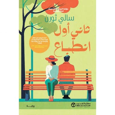 ثاني أول انطباع
false