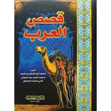 قصص العرب
false