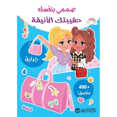 صممي بنفسك حقيبتك الانيقة
false