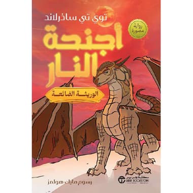 أجنحة النار الجزء 2 الوريثة الضائعة رواية مصورة
false