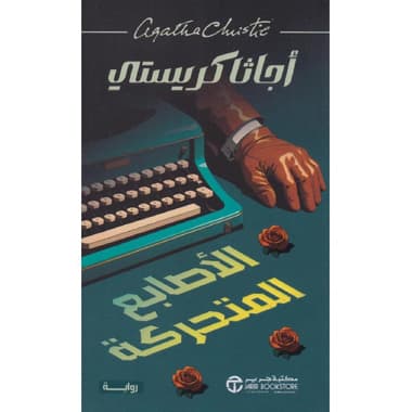 الاصابع المتحركة
false