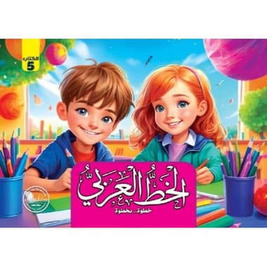 الخط العربي خطوة بخطوة 5
false