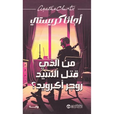 من الذي قتل السيد روجر أكرويد
false