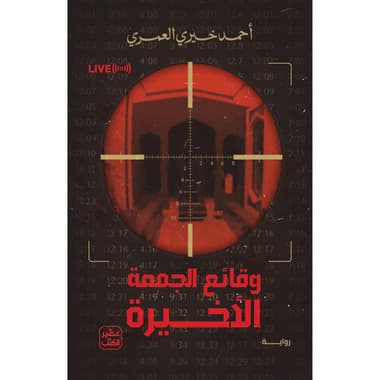 وقائع الجمعة الاخيرة
false
