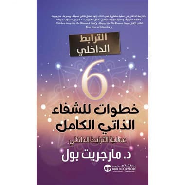 6 خطوات للشفاء الذاتي الكامل
عملية الترابط الداخلي