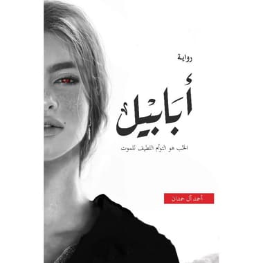 أبابيل
false