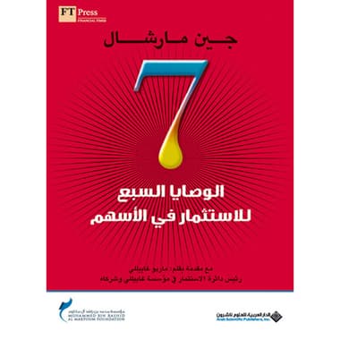 الوصايا السبع للاستثمار في الأسهم
كتاب إلكتروني