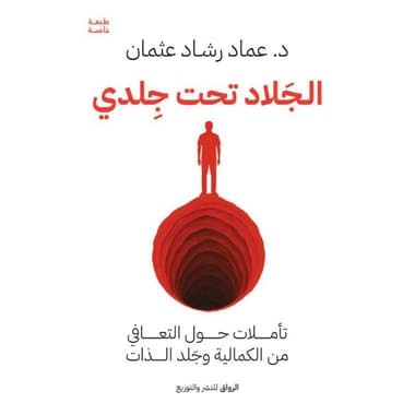 الجلاد تحت جلدي
تأملات حول التعافي من الكمالية وجلد الذات