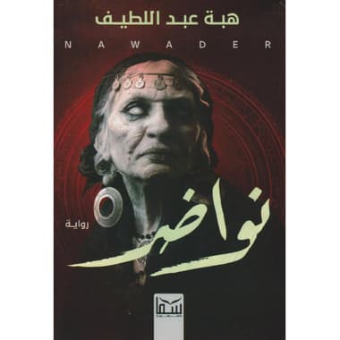 نواضر
false