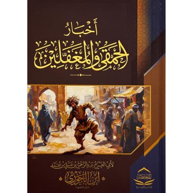أخبار الحمقى والمغفلين
false