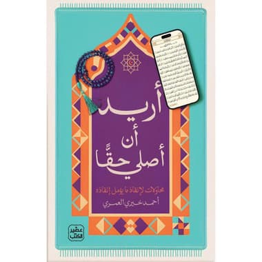 أريد أن أصلي حقا
محاولات لانقاذ ما يؤمل انقاذه