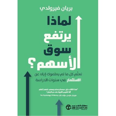 لماذا يرتفع سوق الاسهم تعلم كل ما لم يعلموك اياه عن الاستثمار
false